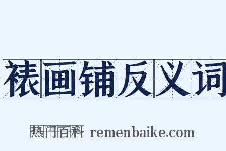 裱画铺反义词是什么意思的图片